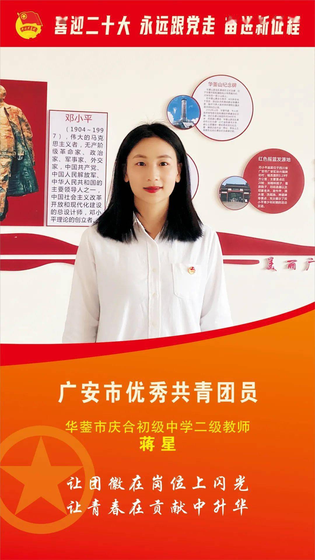 广安市优秀共青团员风采展示