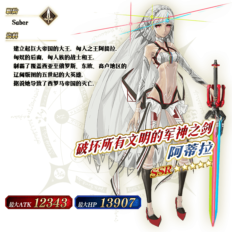 以上的「★5(ssr)阿蒂拉(saber)」的立绘为灵基再临第2阶段.