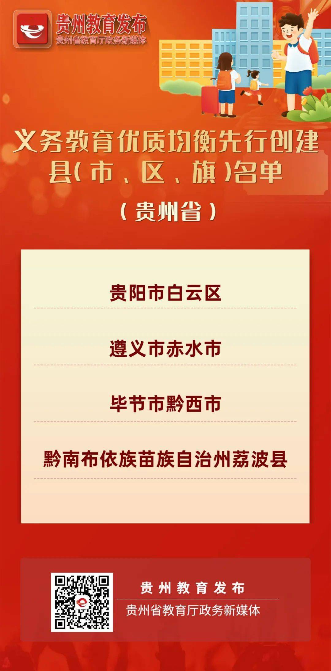 貴陽市白雲區入選教育部公佈義務教育優質均衡先行創建縣名單