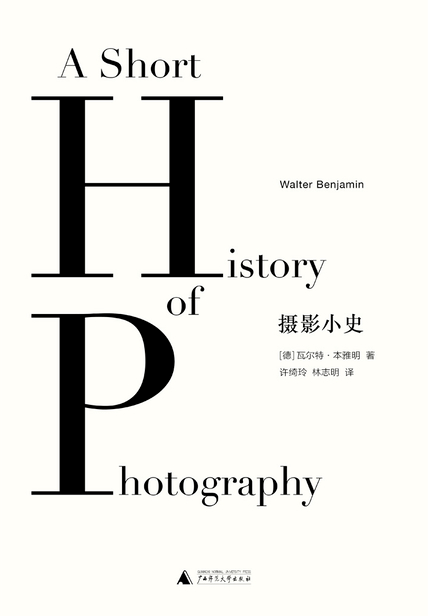 瓦尔特本雅明摄影小史