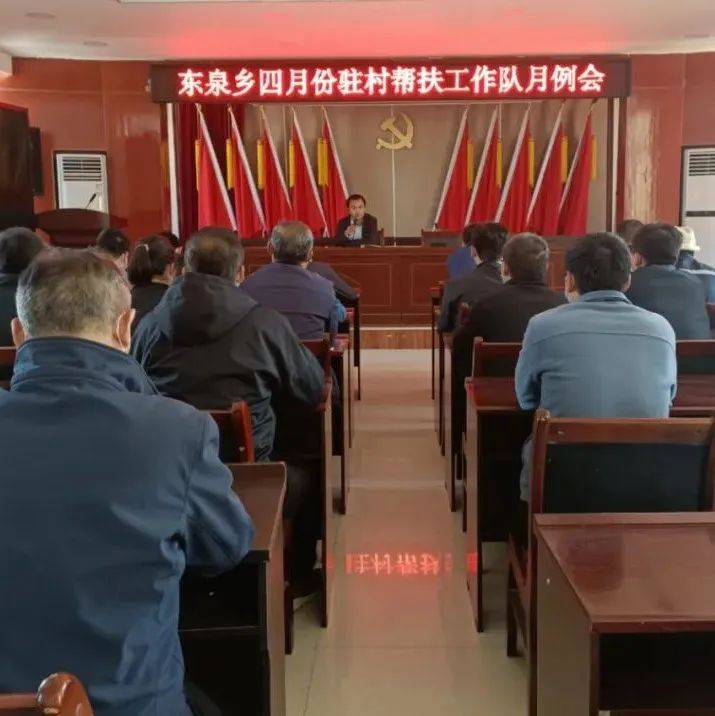 【乡镇动态】东泉乡召开4月份驻村帮扶工作队月例会_于乡村_会议_攻坚
