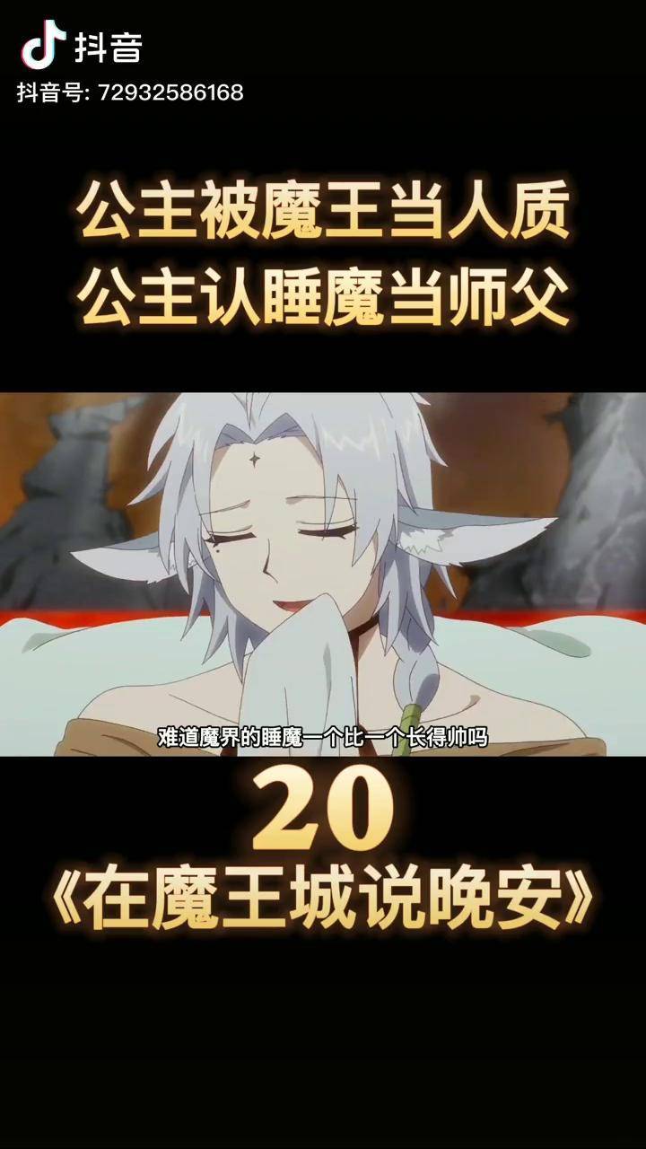 公主被掳走关在新牢房认睡魔当师父在魔王城说晚安动漫动漫解说我在抖