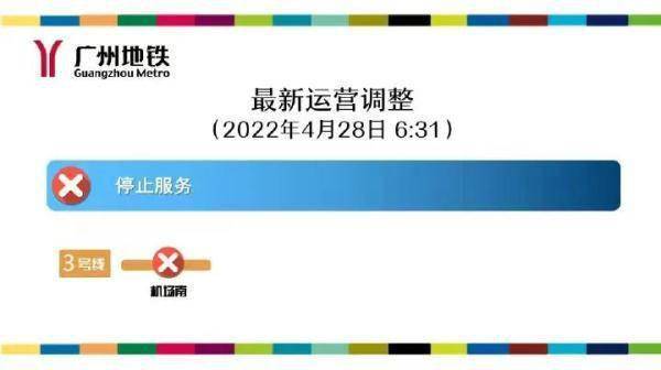 广州：28日起，公交708、夜106线、地铁机场南站有临时调整