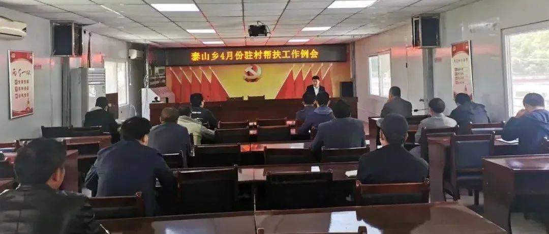 【泰山动态】泰山乡召开4月份驻村帮扶工作例会_会议_李晓璐_赵庭
