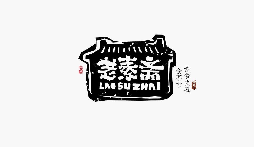 汉字自带美学多款带有新中式设计风格logo的集锦