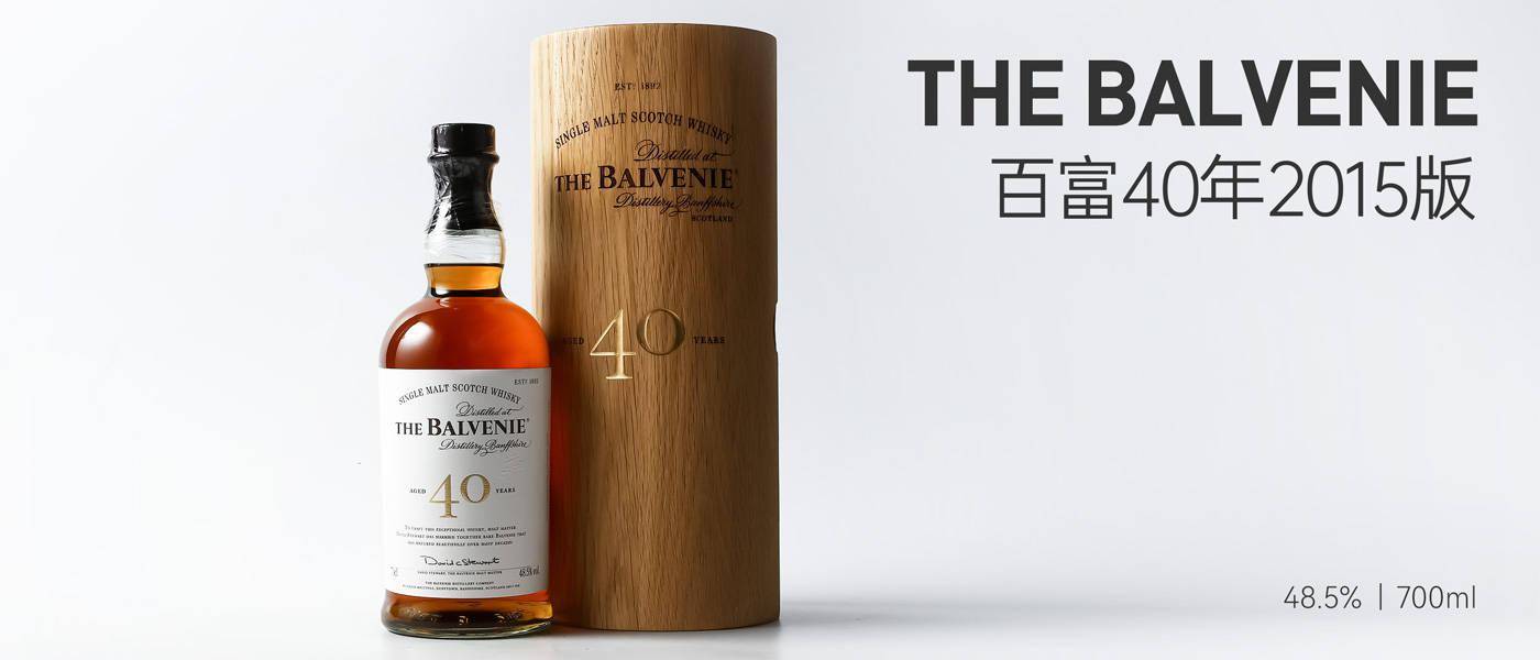 百富40年2015版 單一麥芽威士忌the balvenie 40 year old48.