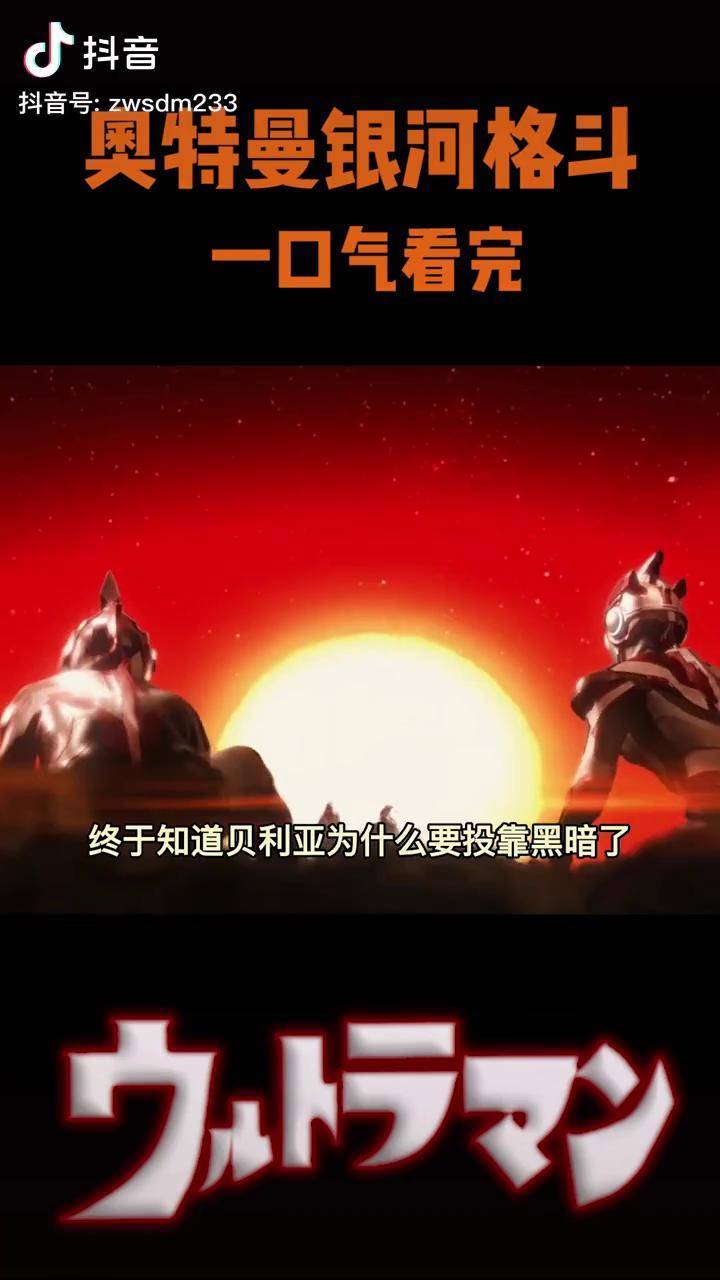 黑暗奥特曼出场最多的一次一口气带你看完奥特曼银河格斗