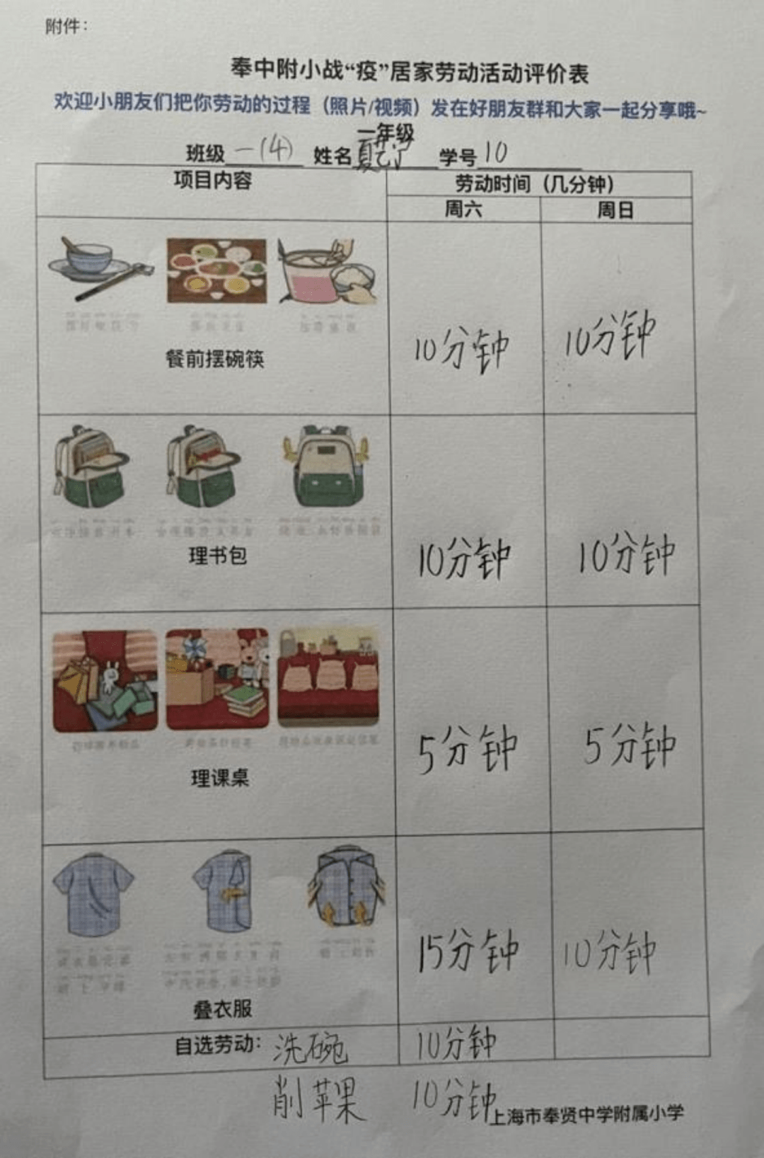 一年级同学的家务劳动清单疫情期间,宝山区上师大附属经纬实验学校