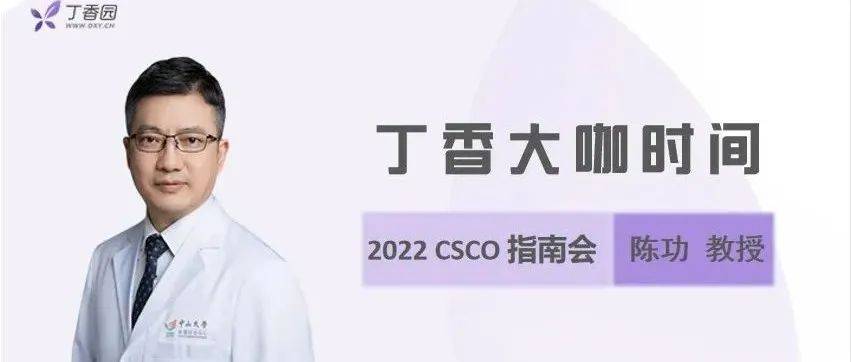 陈功教授：早期结直肠癌 CSCO 指南更新要点解读 | 2022 CSCO 指南会_化疗_辅助_患者