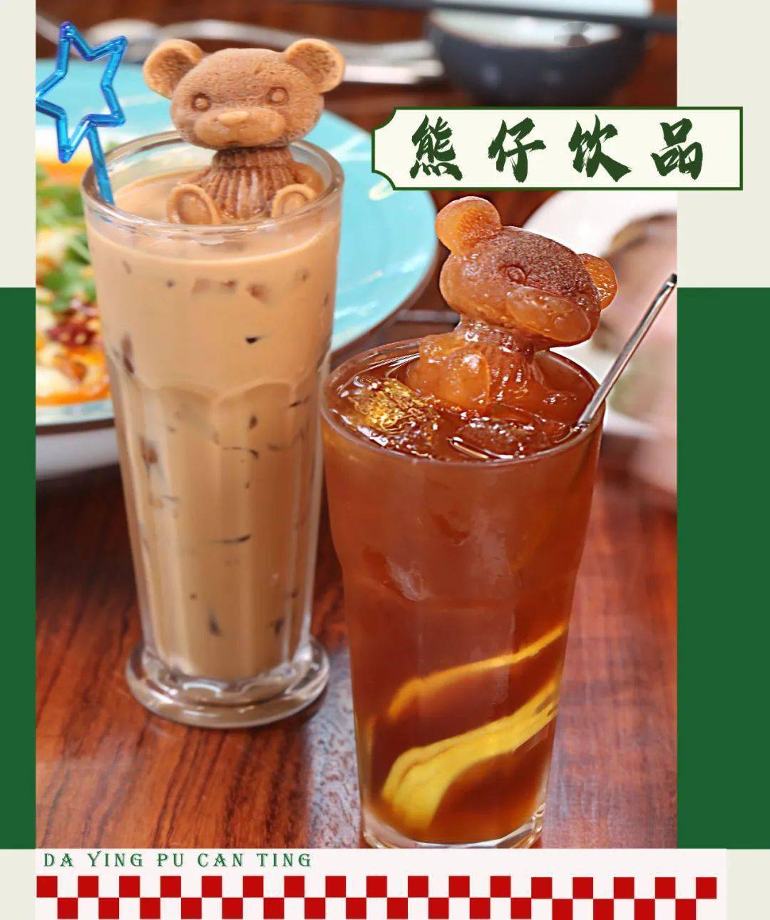 冰砖的绝美搭配,入口丝滑醇厚,不仅好喝还好玩~还有这个熊仔柠檬茶