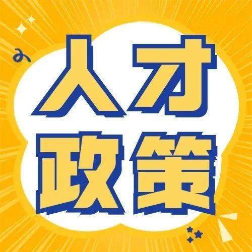 中山引才放大招！23条举措条条“硬核”_人才_重点支持_企业