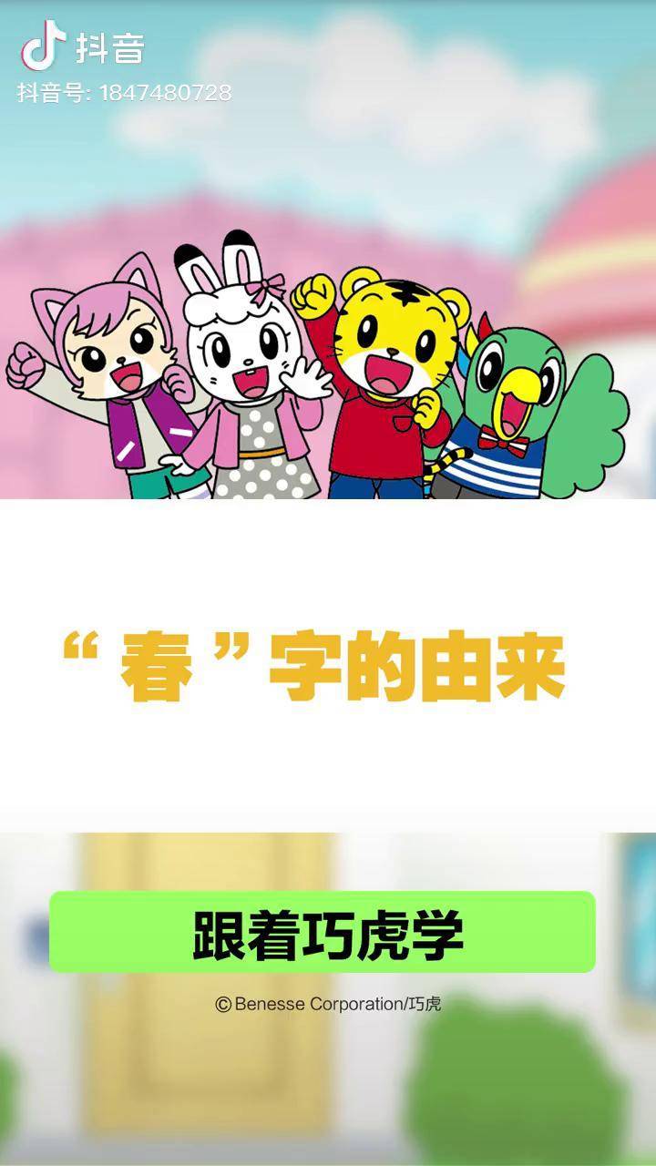 小朋友们来跟巧虎学习春字的由来吧早教汉字认字识字