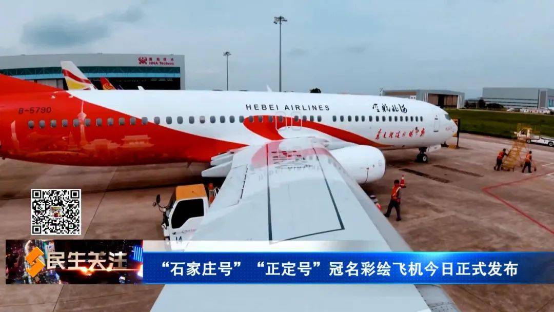 以"美丽省会,荣耀领航"为主题的河北航空第29,30架飞机入列暨"石家庄