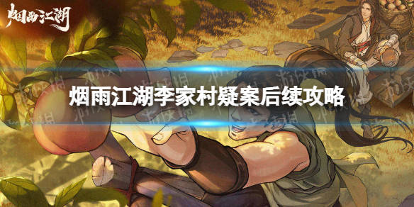 烟雨江湖李家村疑案后续任务攻略支线任务李家村疑案后续