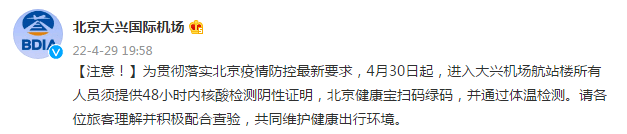 北京大兴机场：4月30日起，进入航站楼人员须提供48小时内核酸检测阴性证明