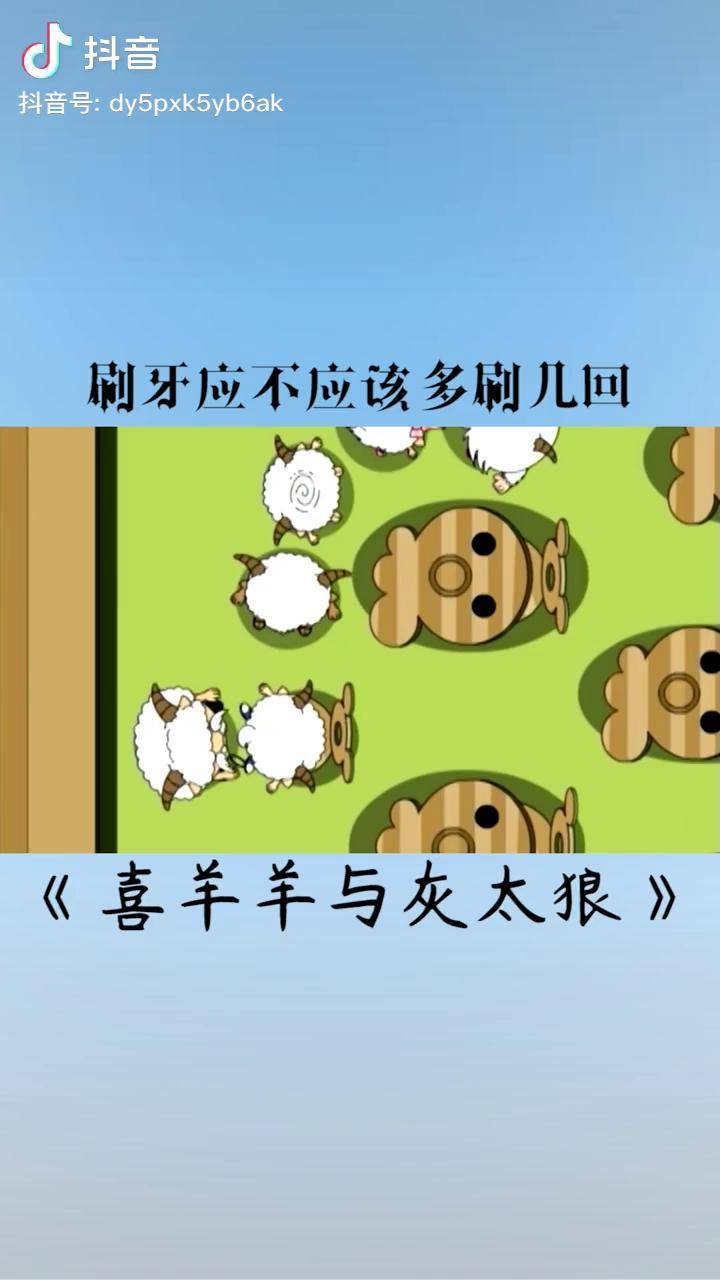 刷牙刷的多不一定是好事哟动画就酱喜羊羊与灰太狼刷牙