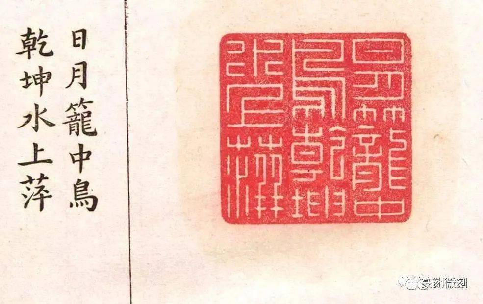 印章的尺寸都相对较大,有些所篆内容颇为密集(如其中篆白居易《池上篇