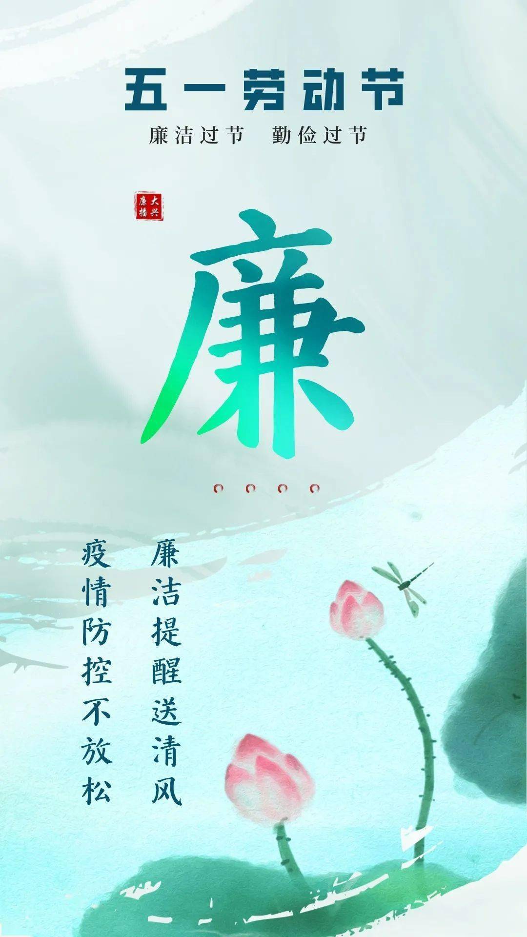 风清气正过廉节