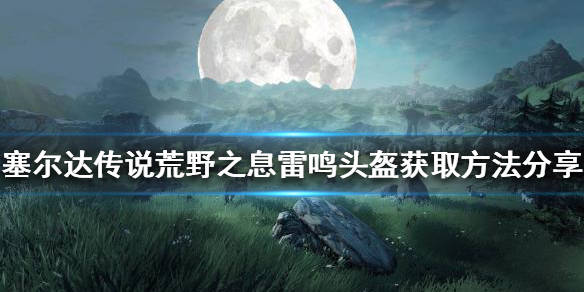 同女王身旁雷鸣头盔"对话",解锁支线任务"格鲁德至宝 雷鸣头盔!