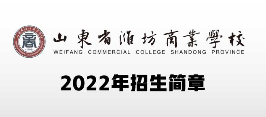 山东省潍坊商业学校2022年招生简章_高考_中等职业_就业