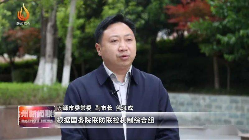 万源市委常委 副市长 熊江成:经过市县两级专家研判,造成区域传播的