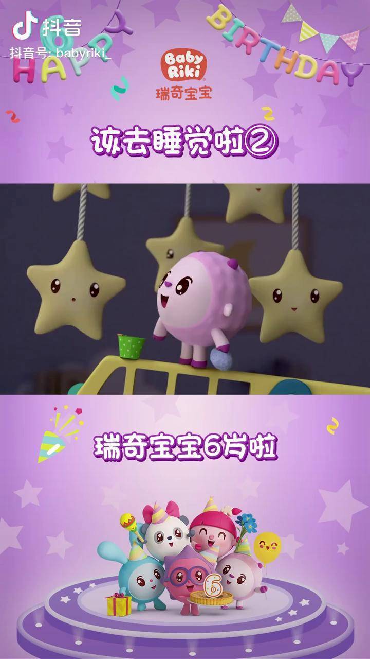 该去睡觉啦②瑞奇宝宝生日快乐哄睡萌知计划儿歌儿童动画亲子游戏学前