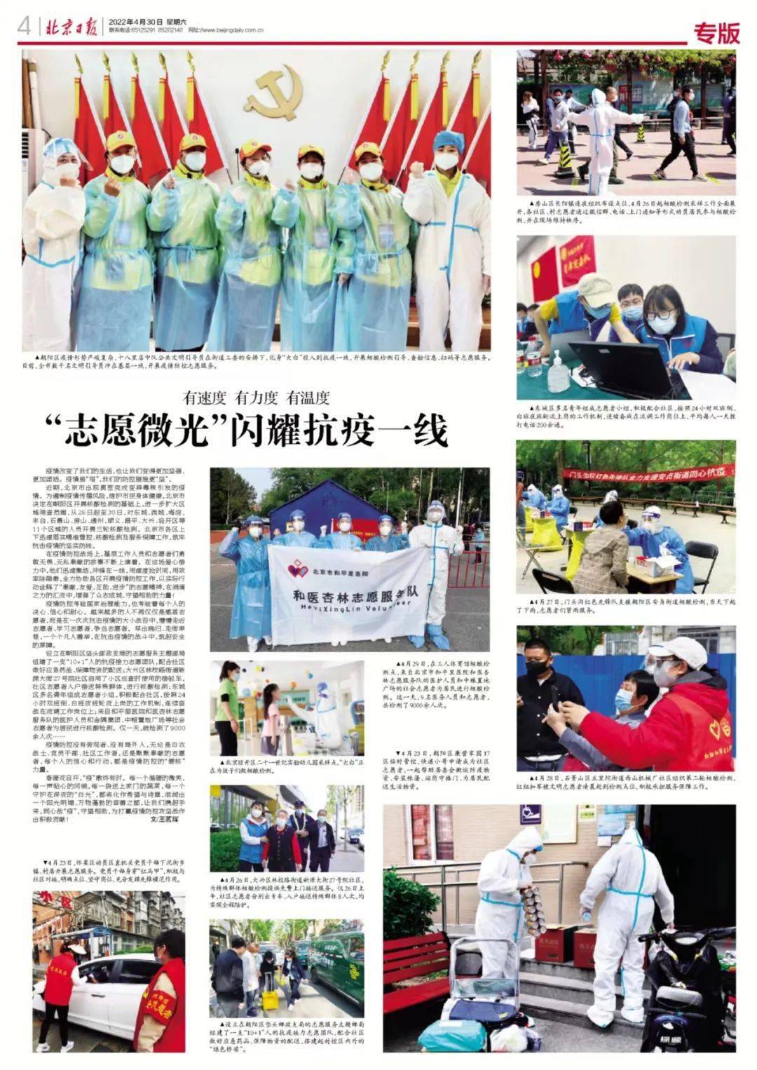 4月30日,在疫情防控严峻复杂的情形下,《北京日报》刊发专版《志愿"微
