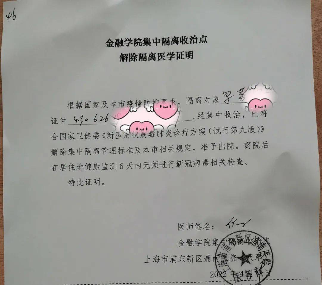4月29日早晨8点,我拿到了南汇方舱医院发出的"解除隔离医学证明",也给