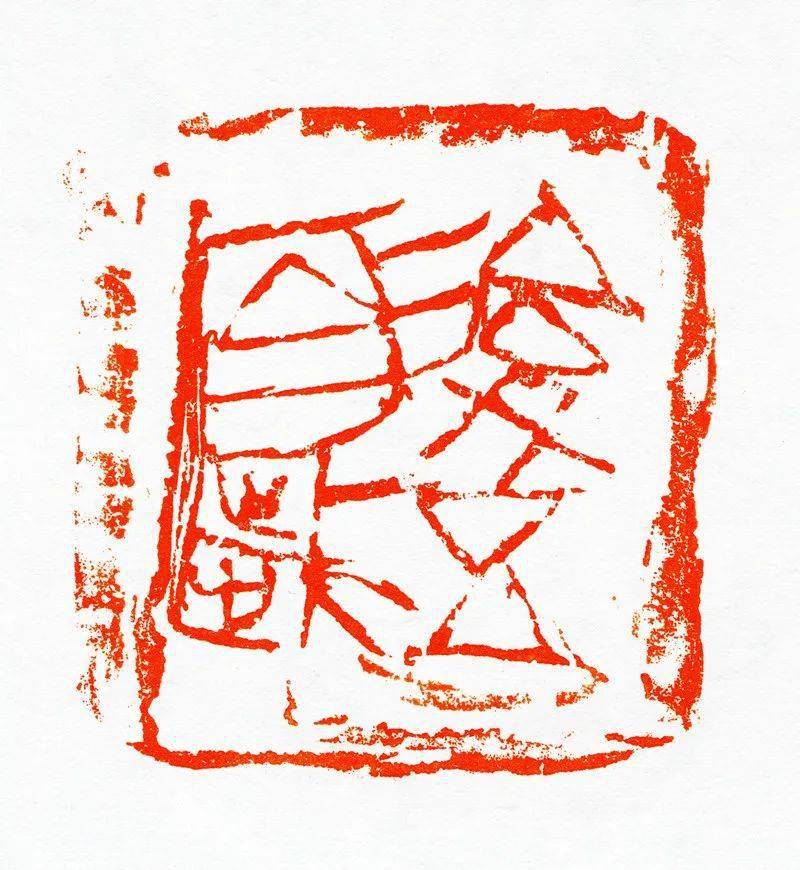 观点| 魏杰:写意印风必须具备雄强和抒情两方面特征_cmx_篆刻_赵之谦