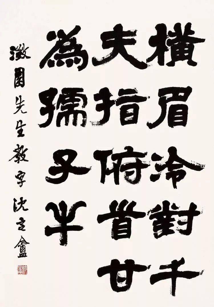 徐生翁弟子隶书大家沈定庵作品欣赏