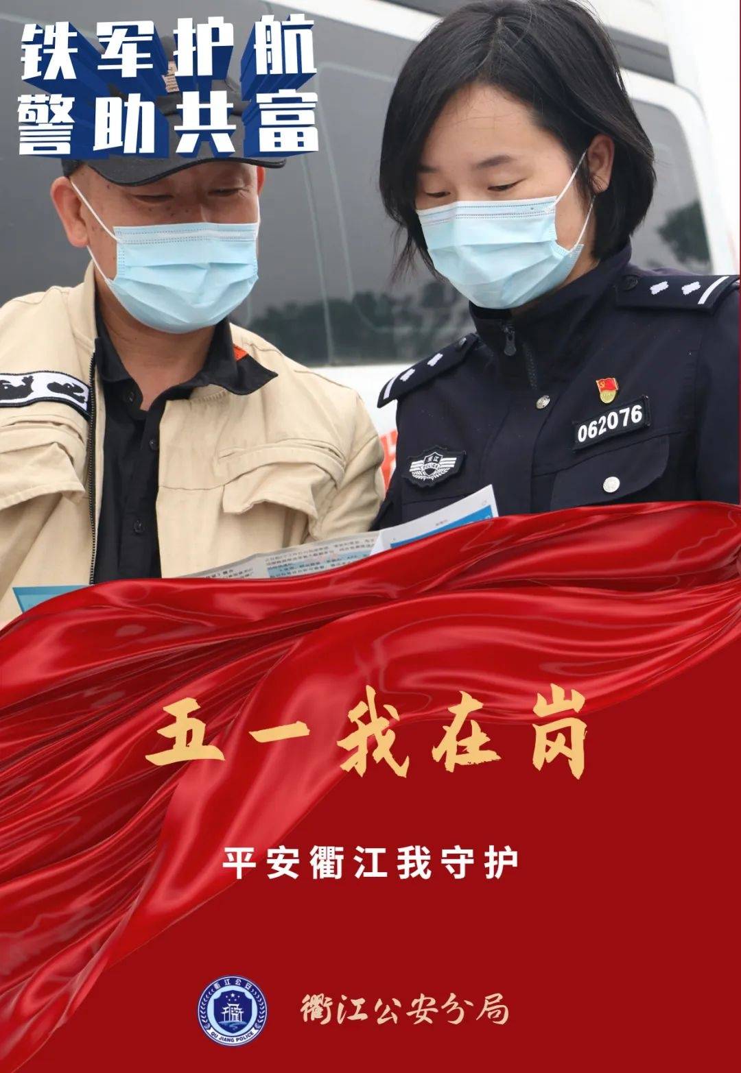 铁军护航•警助共富丨向劳动者致敬