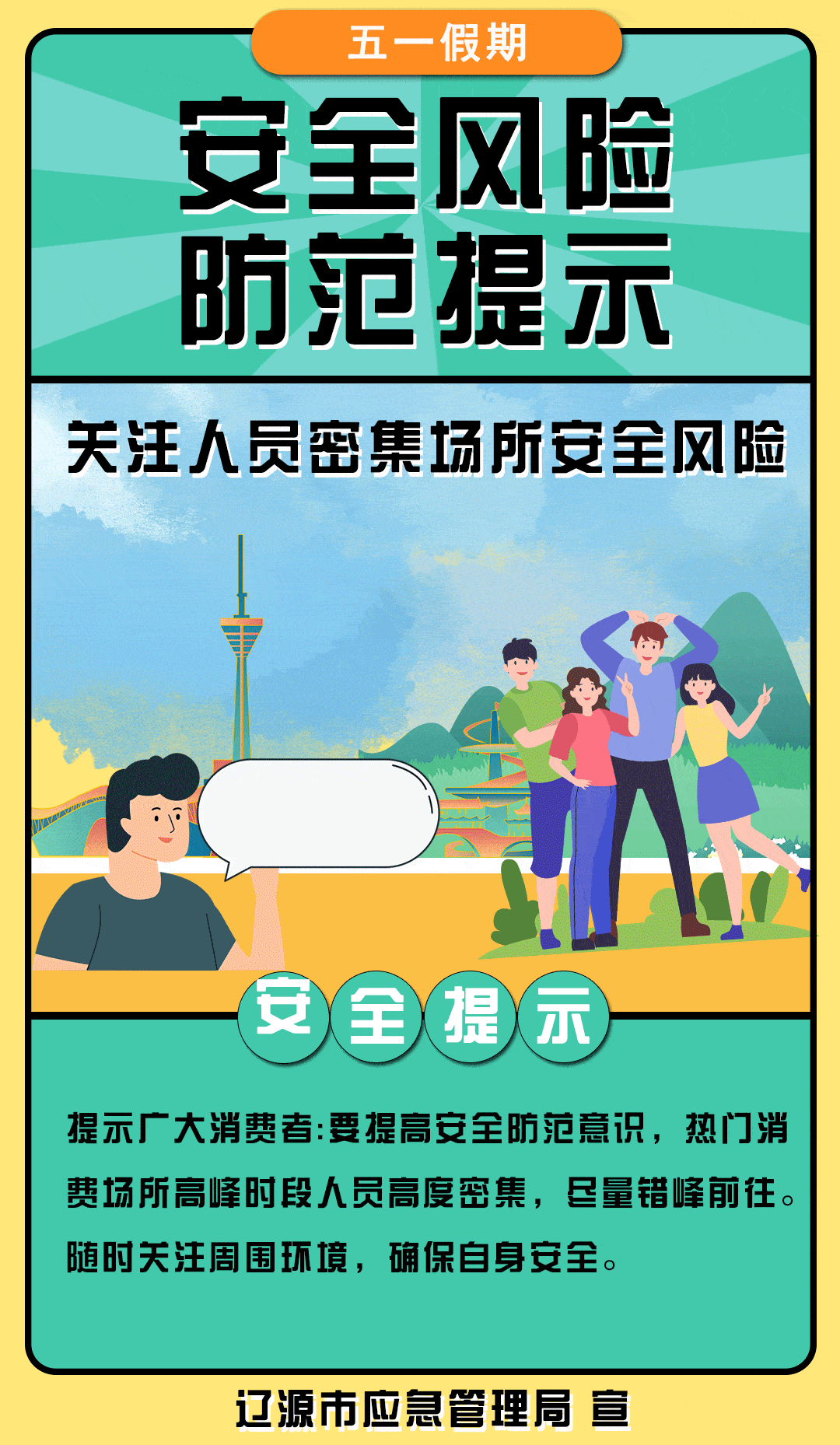 五一假期安全风险防范提示_宣传教育中心_辽源市_应急