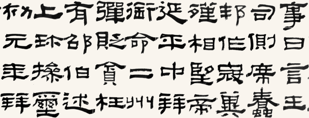 郑培亮临《鲜于璜碑》,奇崛古拙!