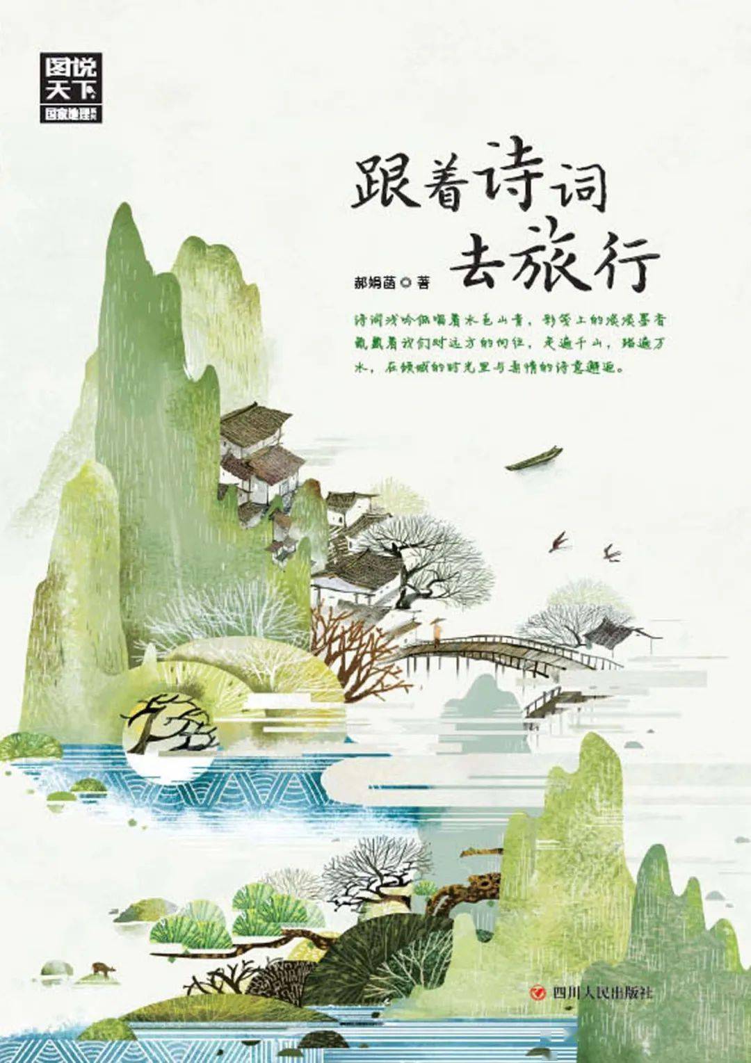 学诗词猜地名藏在古诗词里的绿水青山