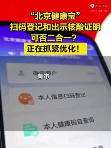 北京健康寶掃碼登記和出示核酸可否二合一正在抓緊優化