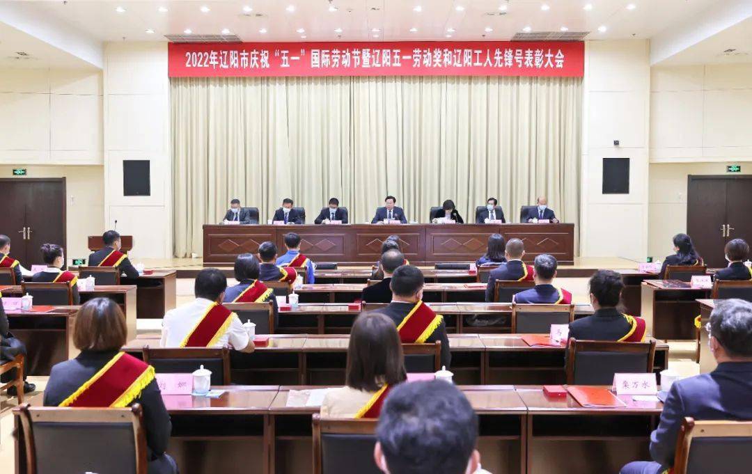 和辽阳工人先锋号表彰大会召开霍步刚出席并讲话白英主持马涛曹颖出席
