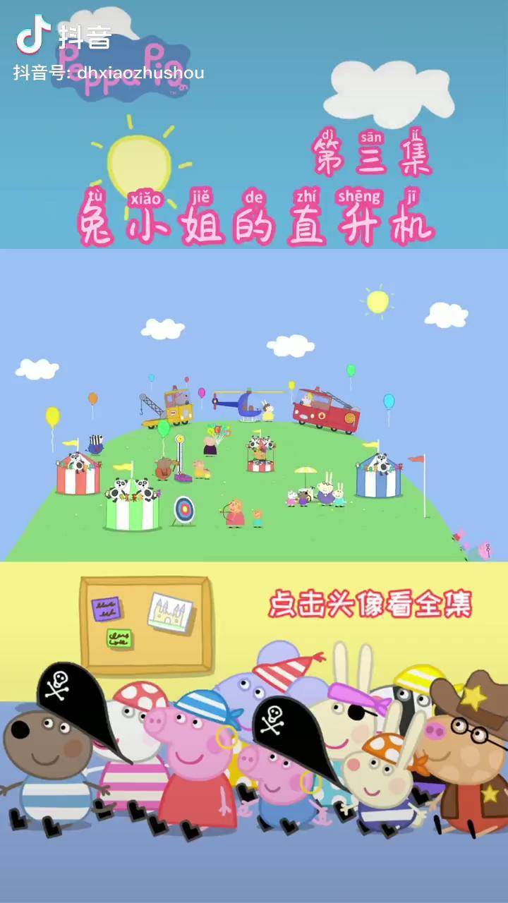 兔小姐的直升机小猪佩奇早教动画儿童育儿