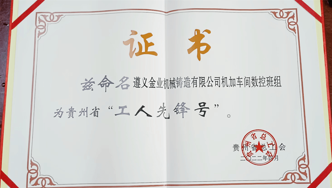 遵义金业机械铸造有限公司机加车间数控班组于2018年正式组建,现有