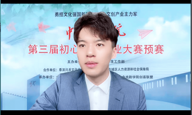 微新闻 第三届中央戏剧学院初心创新创业大赛预赛