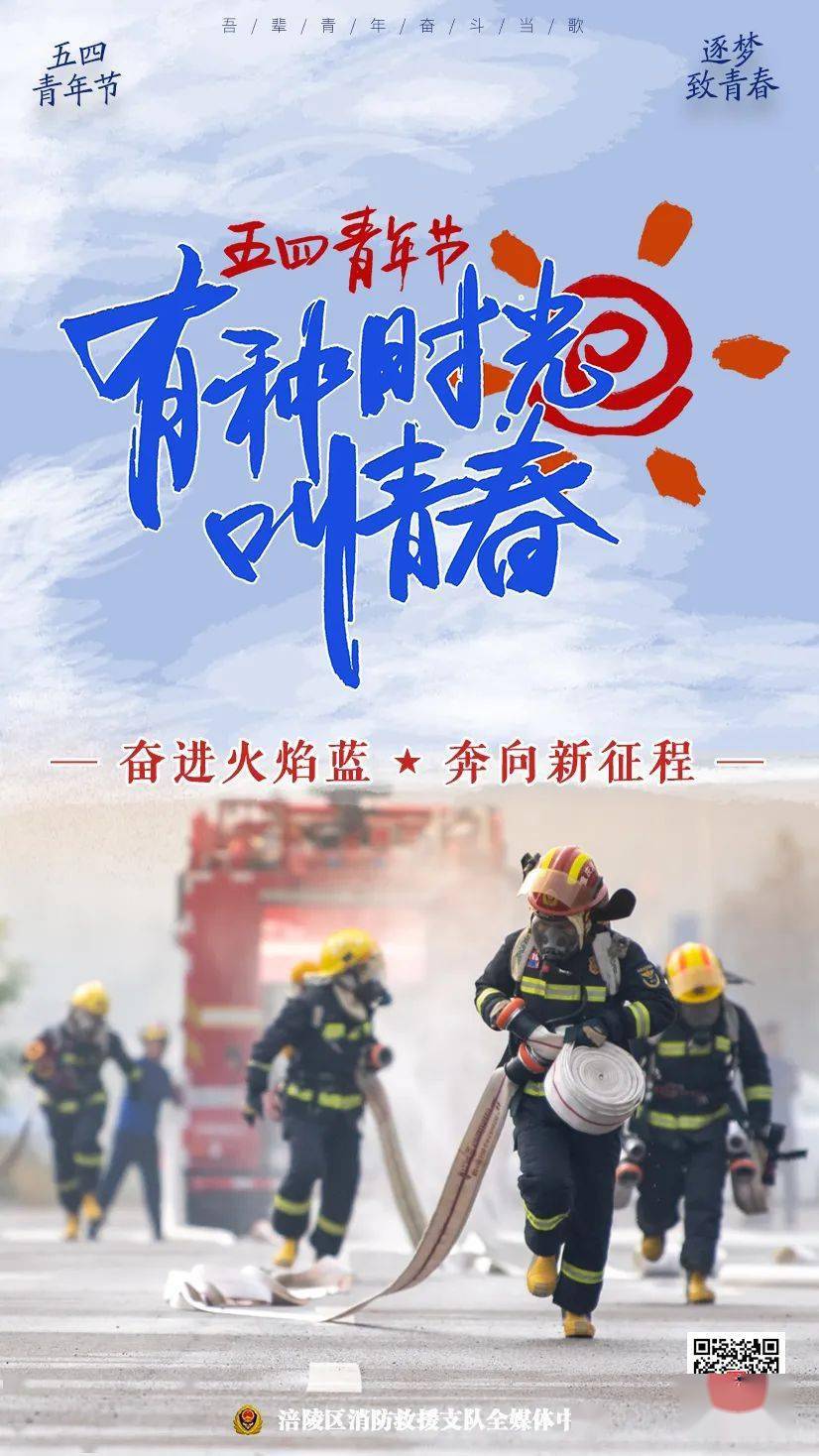 蹈火不畏难,不惧苦新时代的广大青年消防员勇敢追梦,无悔青春火场逆行