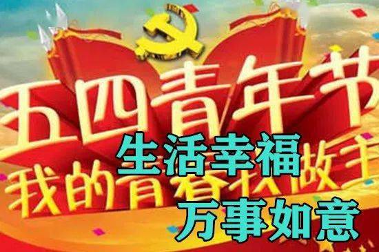 2022最新五四早上好表情包祝我所有亲人青年节快乐