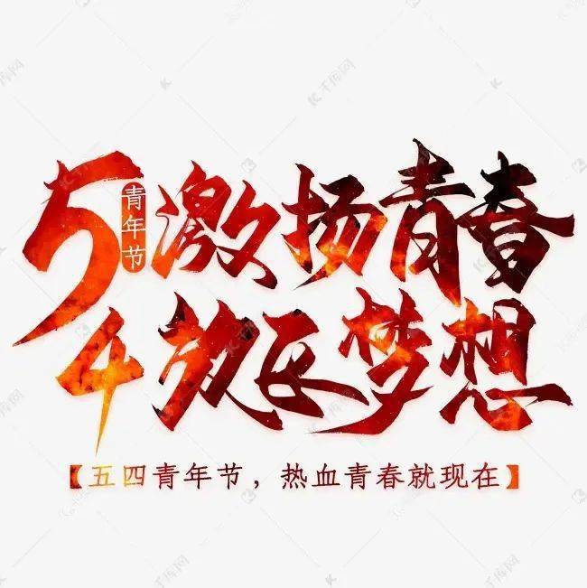 忆五四峥嵘岁月请长缨不负青春