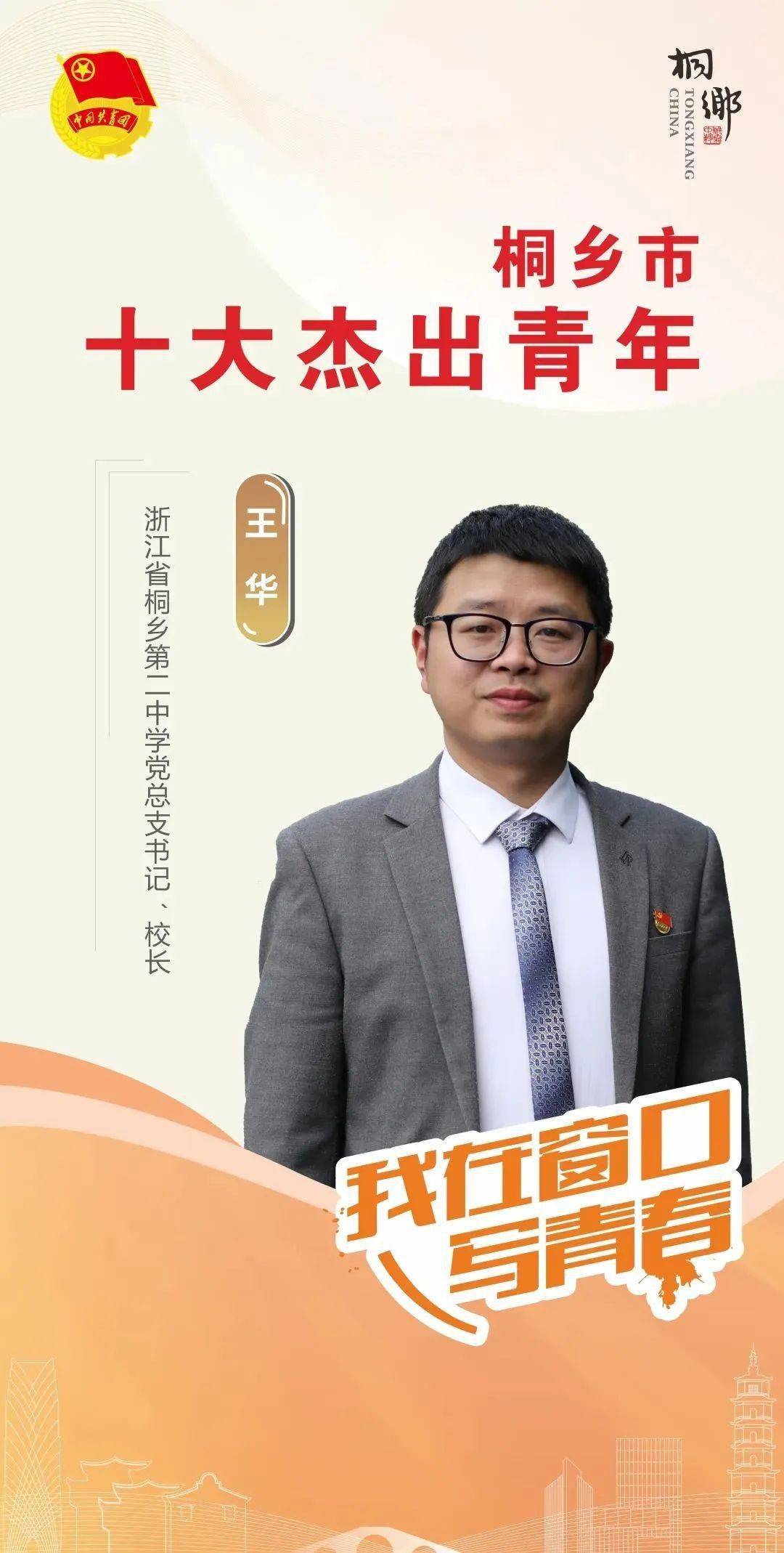 教育系统唯一桐乡二中书记校长被评为桐乡市十大杰出青年