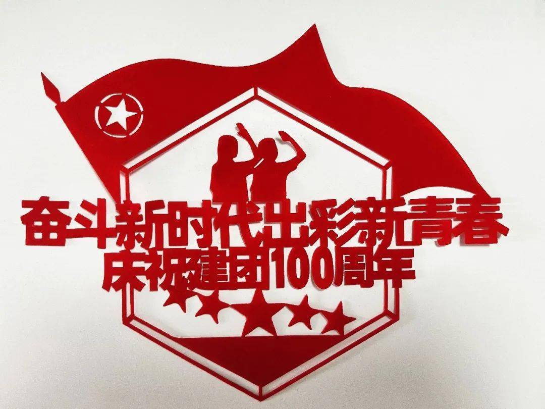 共青团100周年剪纸图片