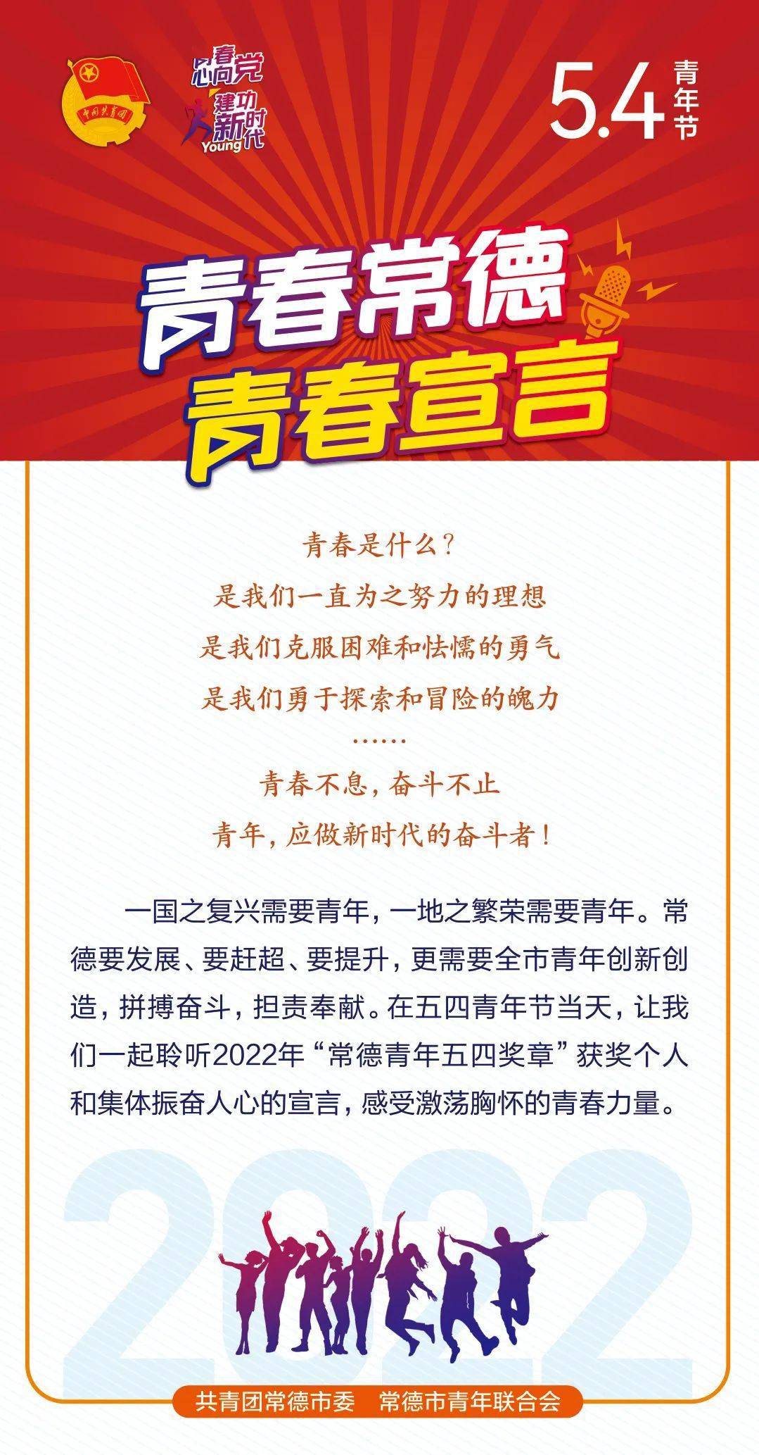 五四青年节青春常德青春宣言