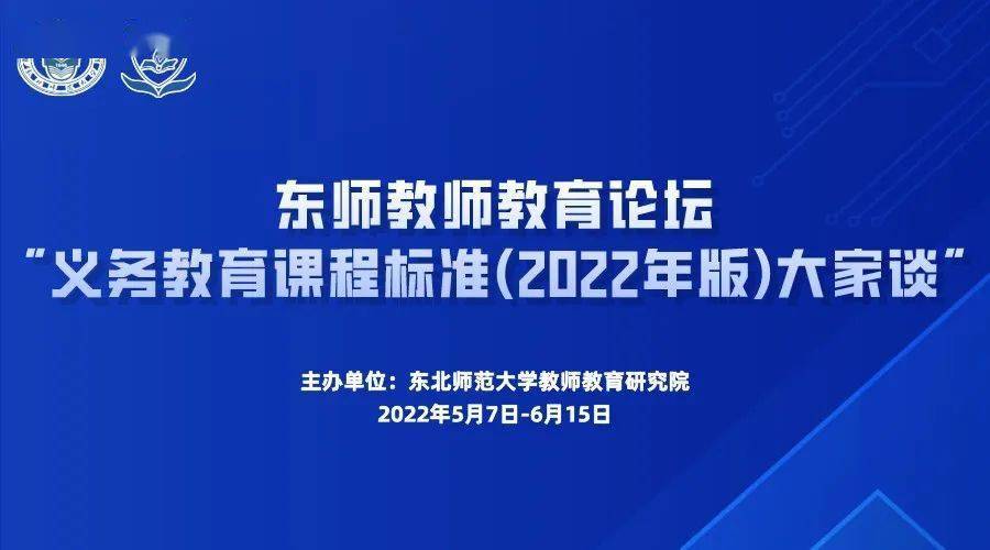 东师教师教育论坛义务教育课程标准2022年版大家谈