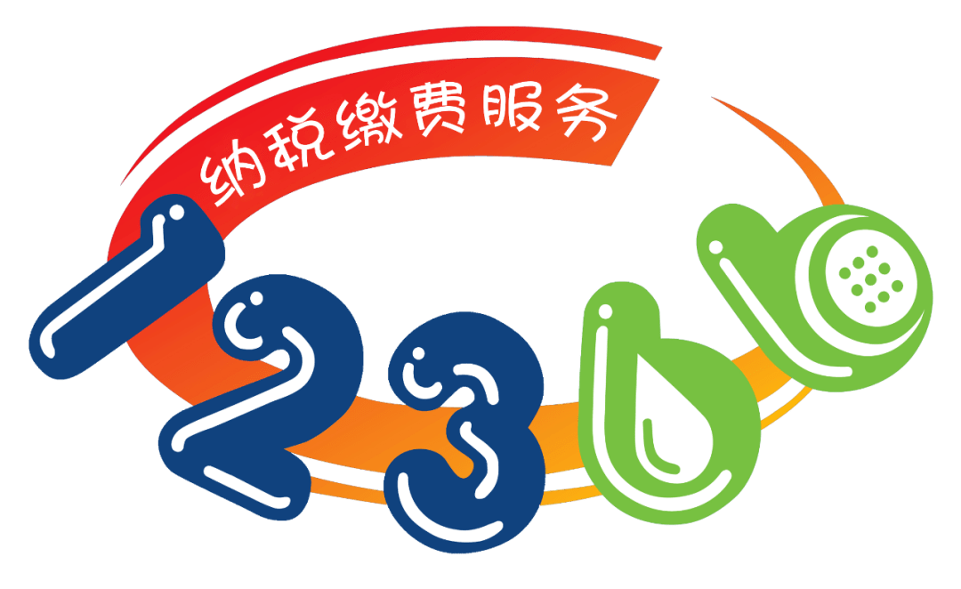 河南税务提醒您预约办税非接触式办税缴费