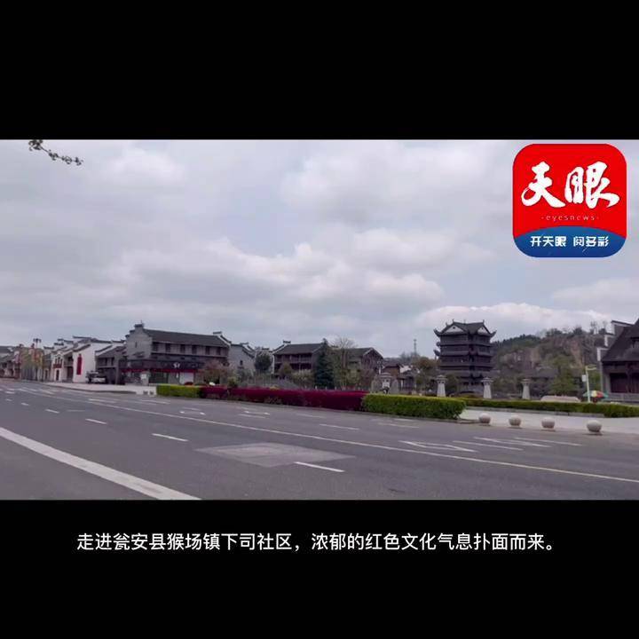 瓮安县猴场镇下司社区打造美丽村庄守护红色根脉