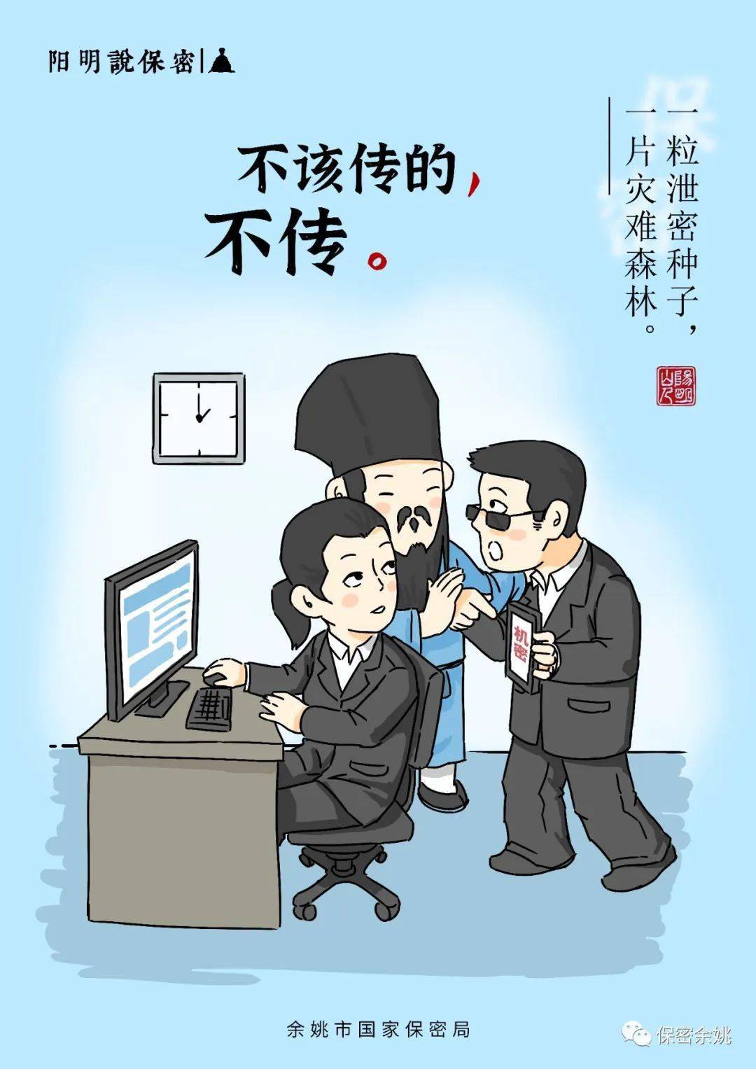 余姚原创海报来了!看阳明先生漫说保密