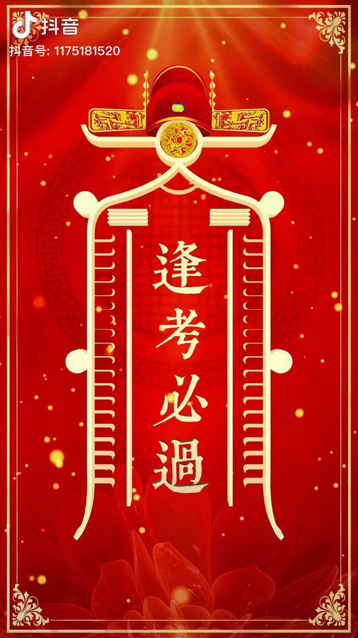 逢考必过不管考什么都必过冲冲冲金榜题名逢考必过努力就会有收获加油
